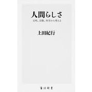 人間らしさ―文明、宗教、科学から考える(角川新書) [新書]