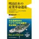 明治日本の産業革命遺産（仮） [新書]