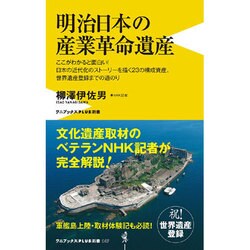 明治日本の産業革命遺産（仮） [新書]