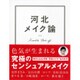 河北メイク論 [単行本]