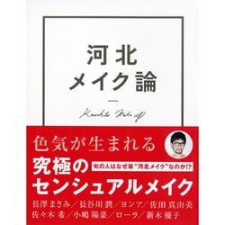 河北メイク論 [単行本]