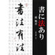 書に法あり [単行本]