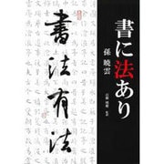 書に法あり [単行本]