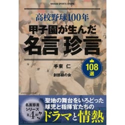 ヨドバシ Com 高校野球100年 甲子園の生んだ名言珍言108選 ムックその他 通販 全品無料配達