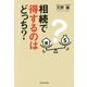 相続で得するのはどっち? [単行本]