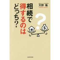 相続で得するのはどっち? [単行本]