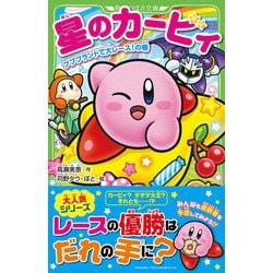 星のカービィ プププランドで大レース!の巻 ヨドバシ.com - 星のカービィ―プププランドで大レース!の巻(角川