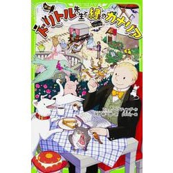 新訳 ドリトル先生と緑のカナリア(角川つばさ文庫) [新書]