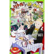 新訳 ドリトル先生と緑のカナリア(角川つばさ文庫) [新書]