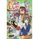 学園シェフのきらめきレシピ〈1〉友情の隠し味ハンバーグ(角川つばさ文庫) [新書]