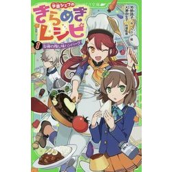 学園シェフのきらめきレシピ〈1〉友情の隠し味ハンバーグ(角川つばさ文庫) [新書]