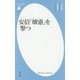 安倍「壊憲」を撃つ(平凡社新書) [新書]