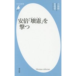 安倍「壊憲」を撃つ(平凡社新書) [新書]