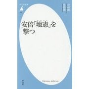 安倍「壊憲」を撃つ(平凡社新書) [新書]