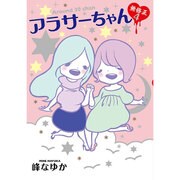 アラサーちゃん無修正 4 [単行本]