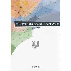 データサイエンティスト・ハンドブック [単行本]