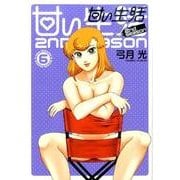 甘い生活2nd season 6（ヤングジャンプコミックス） [コミック]