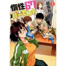 惰性67パーセント 1(ヤングジャンプコミックス) [コミック]
