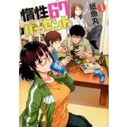 惰性67パーセント 1(ヤングジャンプコミックス) [コミック]