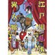 江戸川乱歩異人館 12（ヤングジャンプコミックス） [コミック]