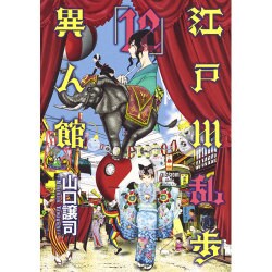 江戸川乱歩異人館 12（ヤングジャンプコミックス） [コミック]