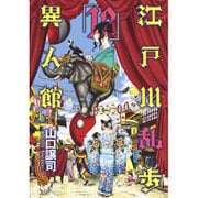江戸川乱歩異人館 12（ヤングジャンプコミックス） [コミック]