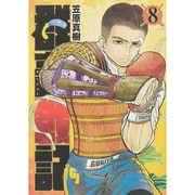 群青戦記 グンジョーセンキ 8(ヤングジャンプコミックス) [コミック]