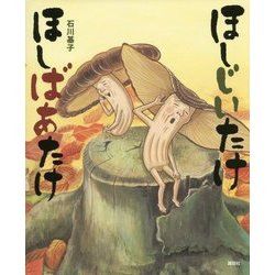 ほしじいたけほしばあたけ(講談社の創作絵本) [絵本]