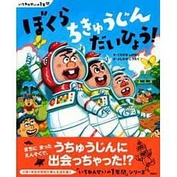 いちねんせいの1年間 ぼくらちきゅうじんだいひょう!(講談社の創作絵本) [絵本]
