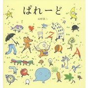 ぱれーど(講談社の創作絵本) [絵本]
