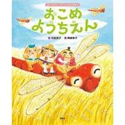 おこめようちえん(講談社の創作絵本―食べるのだいすきよみきかせ絵本) [絵本]