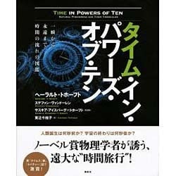 タイム・イン・パワーズ・オブ・テン : 一瞬から永遠まで、時間の流れの図鑑 ヨドバシ.com - タイム・イン・パワーズ・オブ・テン―一瞬から