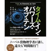 タイム・イン・パワーズ・オブ・テン―一瞬から永遠まで、時間の流れの図鑑 [単行本]
