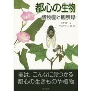 都心の生物―博物画と観察録 [単行本]