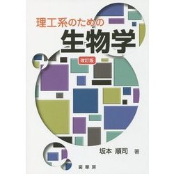 理工系のための生物学 改訂版 [単行本]