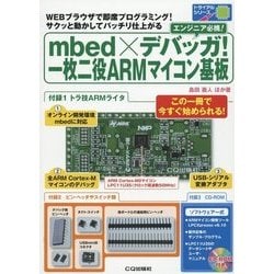 ヨドバシ.com - mbed×デバッガ!一枚二役ARMマイコン基板―WEBブラウザで 