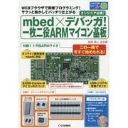 mbed×デバッガ!一枚二役ARMマイコン基板―WEBブラウザで即席プログラミング!サクッと動かしてバッチリ仕上がる(トライアルシリーズ) [単行本]