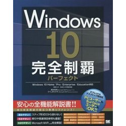 Windows 10完全制覇パーフェクト [単行本]