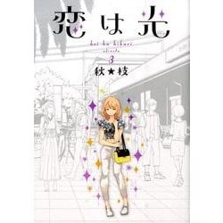 恋は光 3（ヤングジャンプコミックス） [コミック]