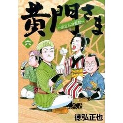 黄門さま～助さんの憂鬱 6（ヤングジャンプコミックス） [コミック]