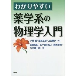 わかりやすい薬学系の物理学入門 [単行本]