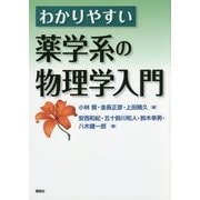 わかりやすい薬学系の物理学入門 [単行本]