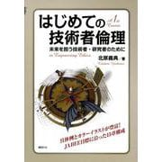 はじめての技術者倫理―未来を担う技術者・研究者のために [単行本]