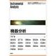 機器分析(エキスパート応用化学テキストシリーズ) [全集叢書]