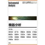 機器分析(エキスパート応用化学テキストシリーズ) [全集叢書]