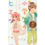 小説 小学生のヒミツ 初恋(講談社KK文庫) [新書]