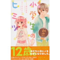 ヨドバシ Com 小説 小学生のヒミツ 初恋 講談社kk文庫 新書 通販 全品無料配達