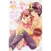 小説 小学生のヒミツ 初カレ(講談社KK文庫) [新書]