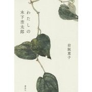 わたしの木下杢太郎 [単行本]
