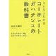 これならわかるコーポレートガバナンスの教科書 [単行本]